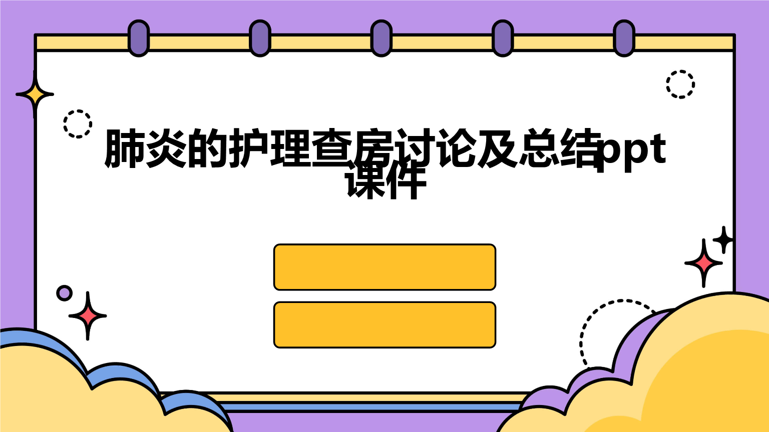 肺炎的护理查房讨论及总结ppt课件pptx 23页