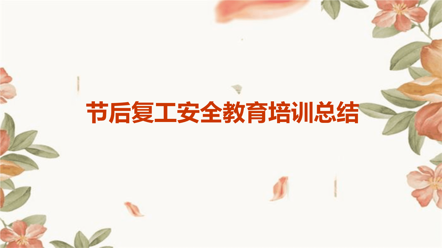 节后复工安全教育培训总结pptpptx27页