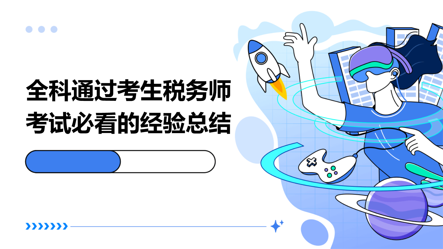 全科通过考生税务师考试必看的经验总结ppt.pptx-原创力文档