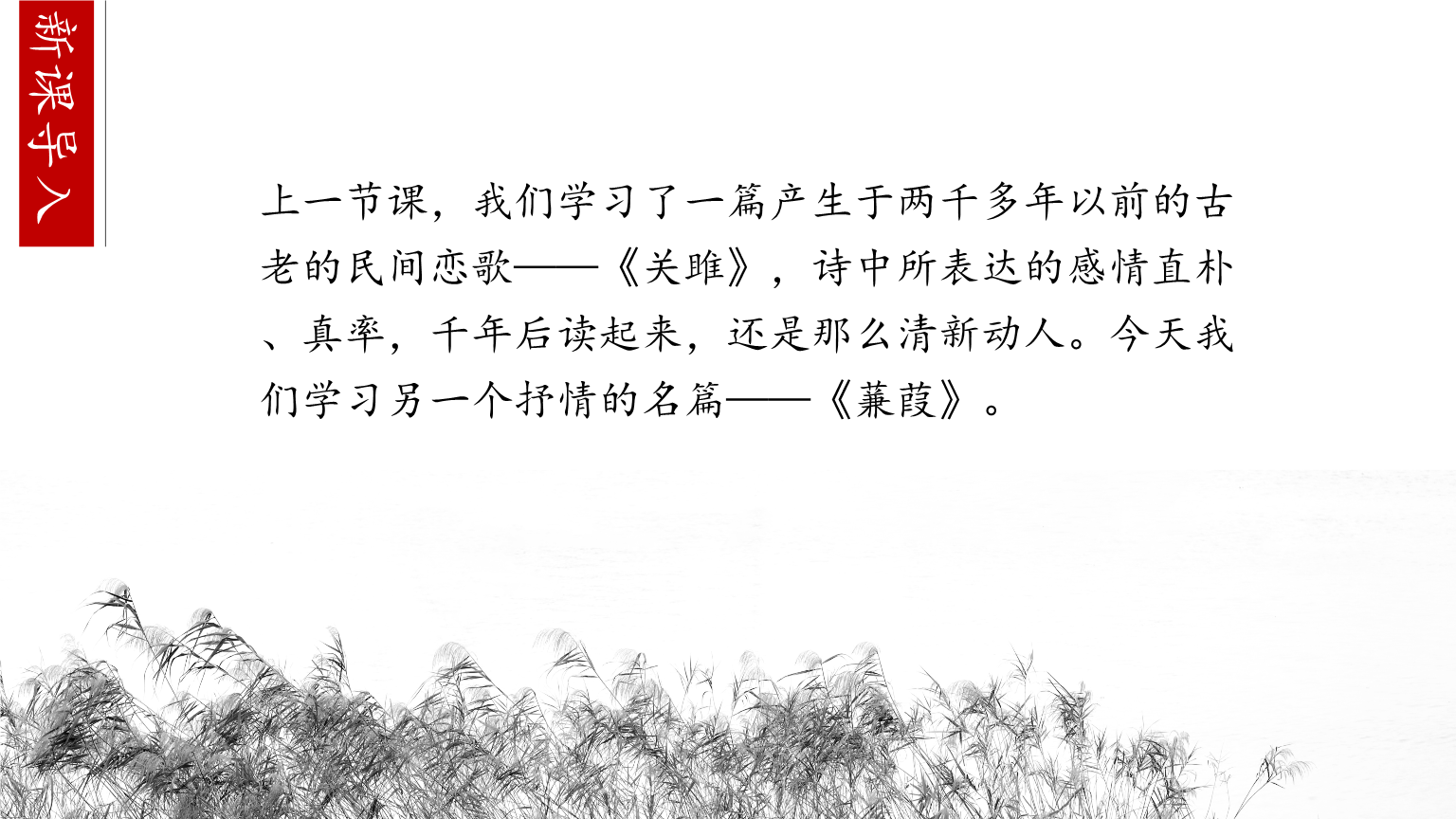 【初中语文】《蒹葭》课件   统编版语文八年级下册pptx 17页vip