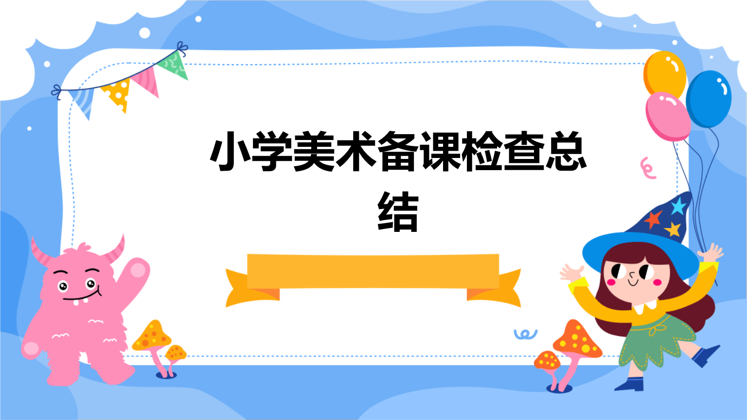 小学美术备课检查总结ppt pptx 29页