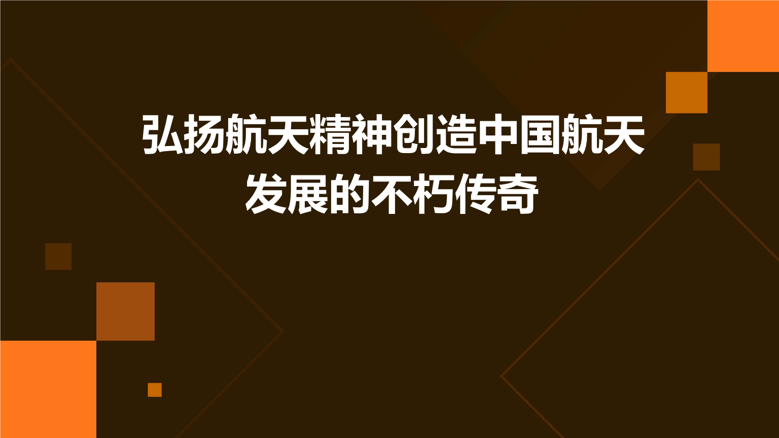 弘扬航天精神创造中国航天发展的不朽传奇pptx25页