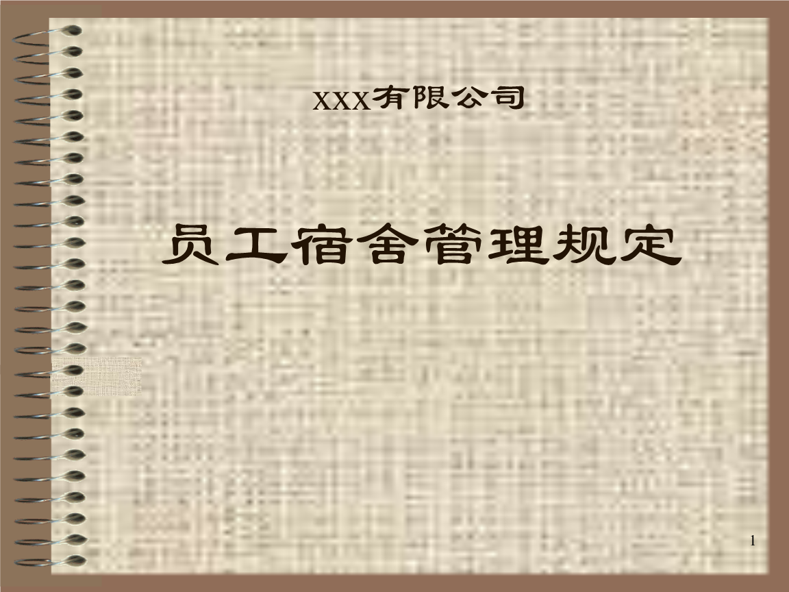 员工宿舍管理规定ppt课件pptx11页