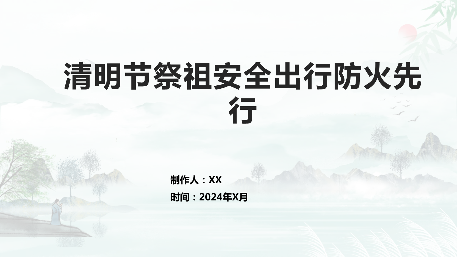 清明节祭祖安全出行防火先行pptx 38页