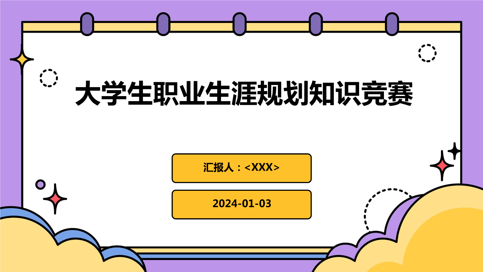 大学生职业生涯规划知识竞赛.pptx 25页