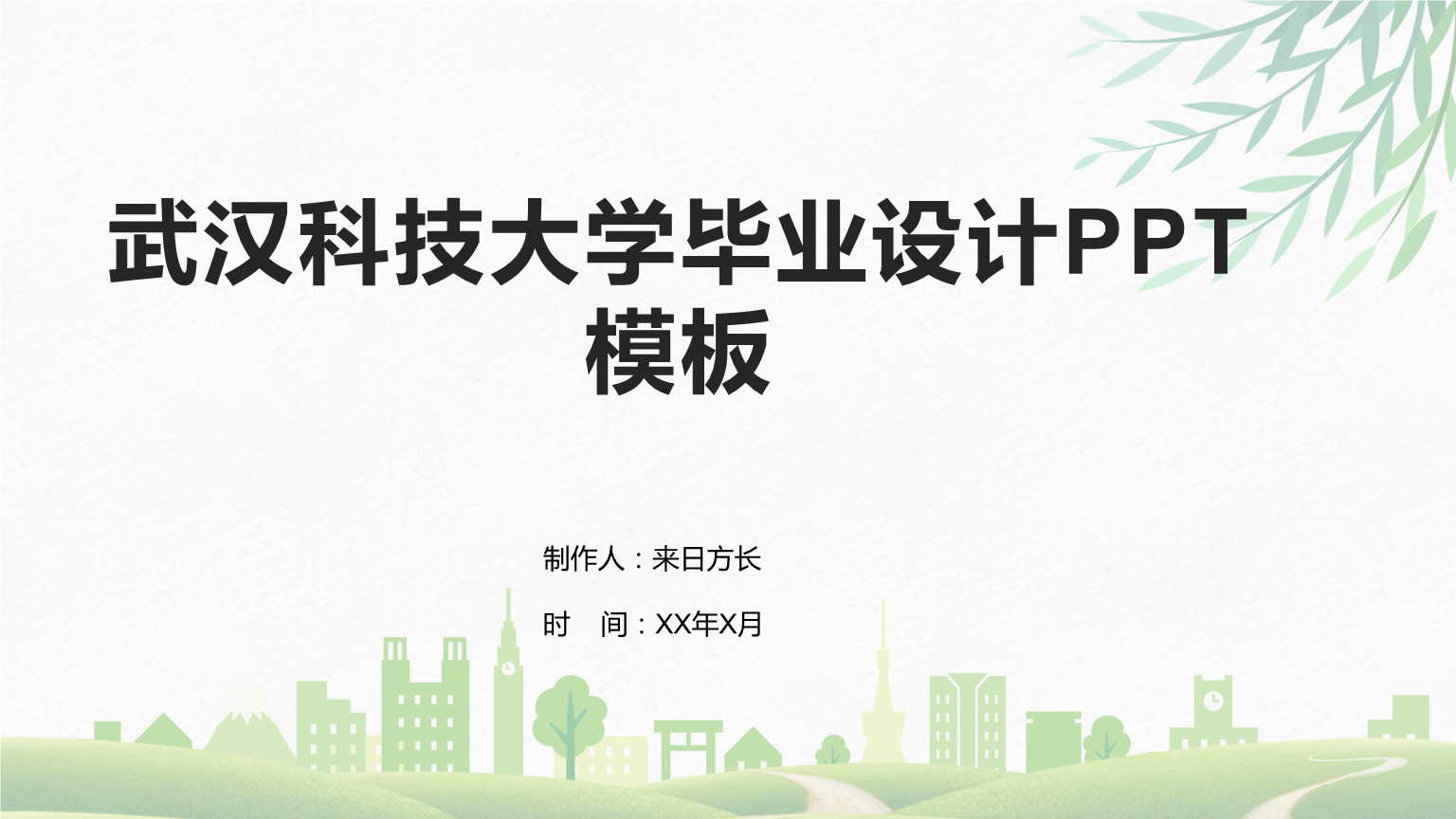 武汉科技大学毕业设计ppt模板pptx42页