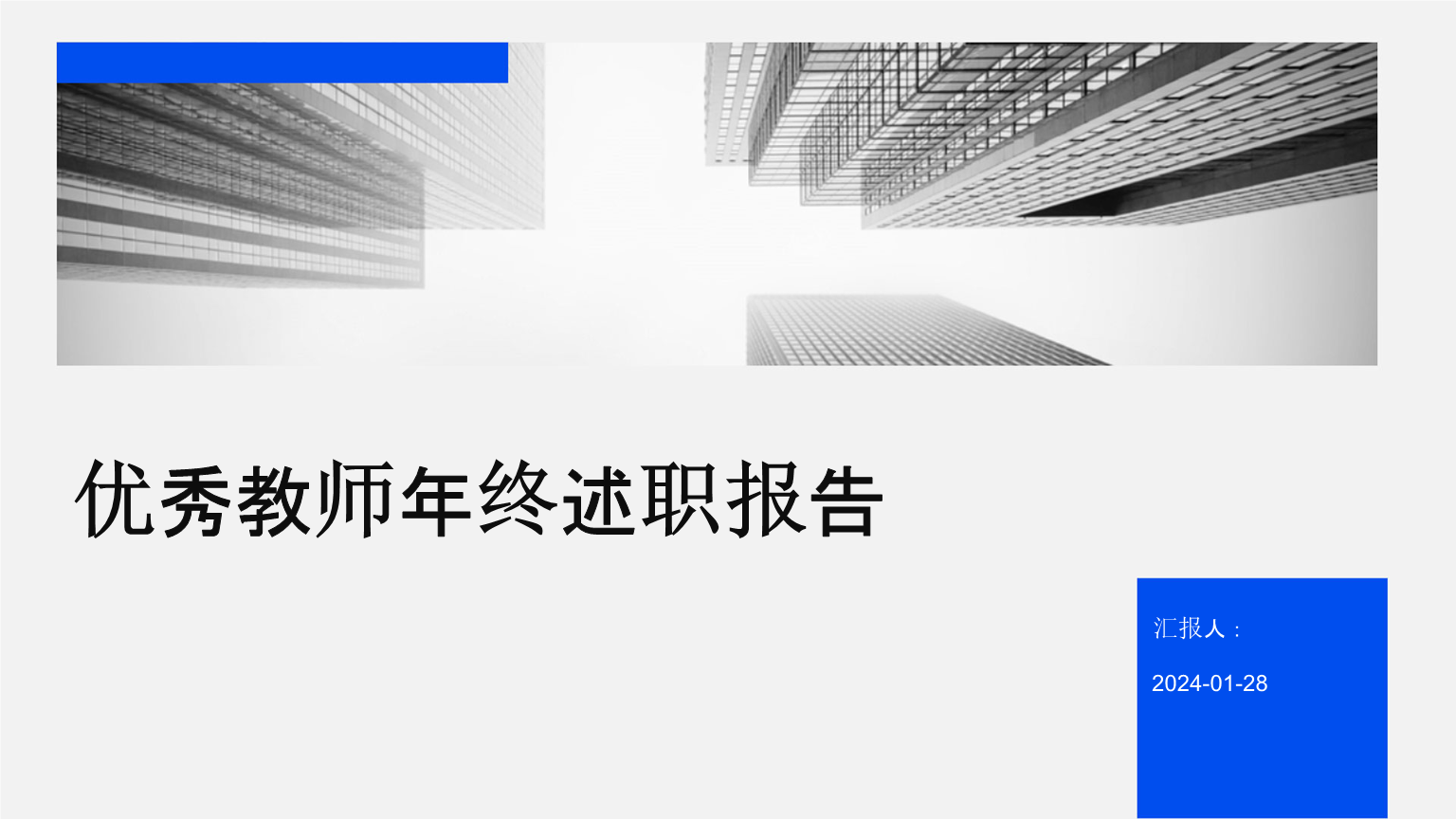 优秀教师年终述职报告pptx29页