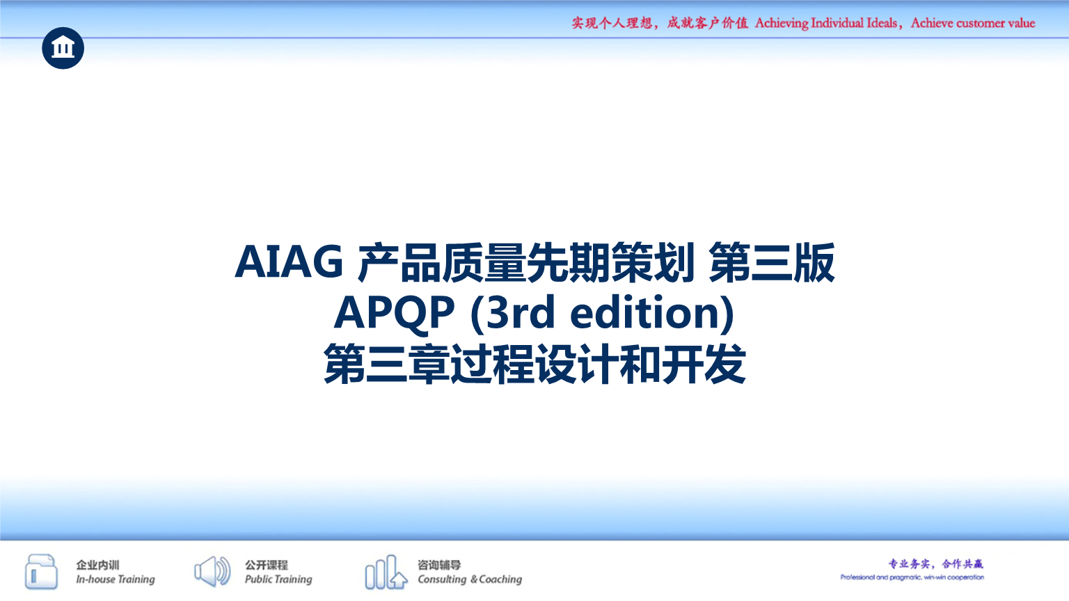 AIAG 产品质量先期策划 第三版 APQP (3rd edition) 教材新版APQP4过程设计和开发.pptx