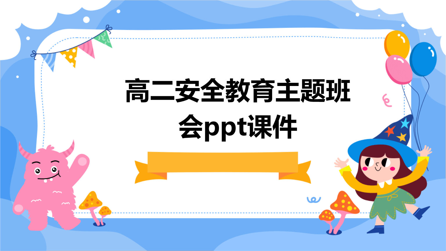 高二安全教育主题班会ppt课件pptx25页