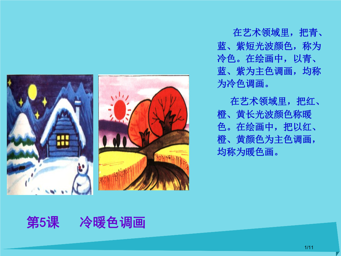 美术上册暖色调的画全国公开课一等奖百校联赛微课赛课特等奖ppt课件