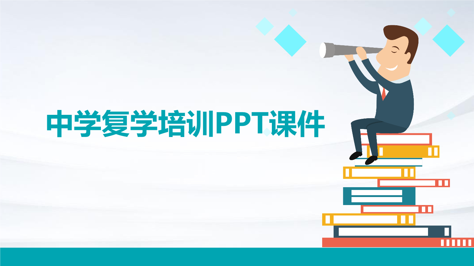 中学复学培训ppt课件.pptx 31页