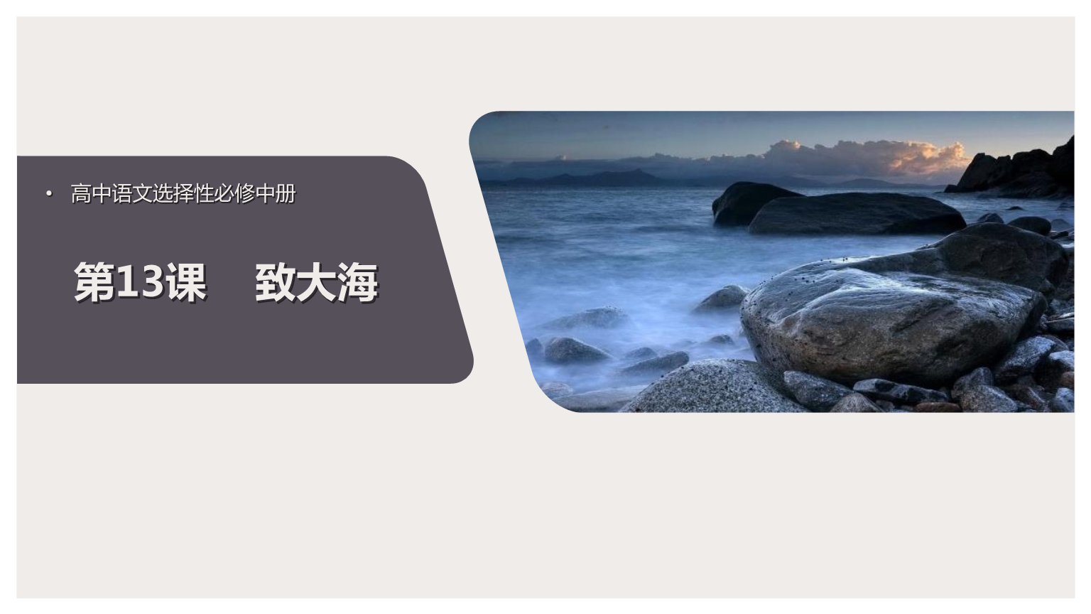 《致大海》课件优质课件.pptx 18页vip