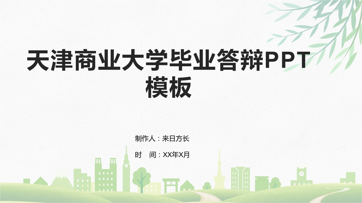 天津商业大学毕业答辩ppt模板pptx 27页