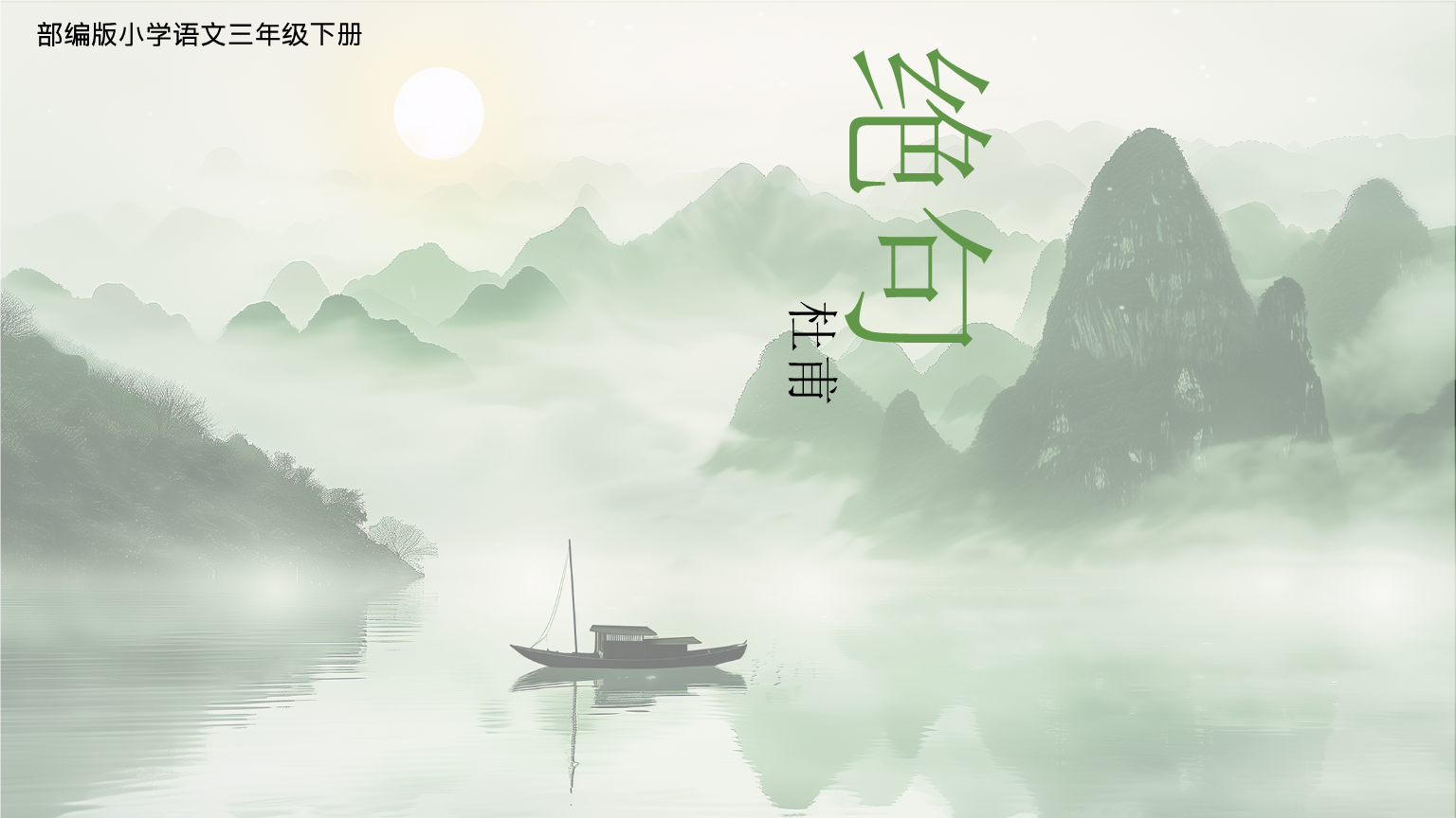 统编版语文三年级下册1古诗三首《绝句》课件-20250707081825.pptx-原创力文档