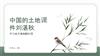 中国的土地课件刘湛秋.pptx