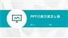 PPT动画方案怎么做.pptx