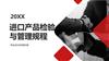 进口产品检验与管理规程.pptx