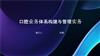 口腔业务体系构建与管理实务.pptx