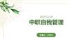 中职自我管理.pptx