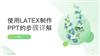 使用LATEX制作PPT的步骤详解.pptx