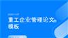 重工企业管理论文模板.pptx