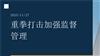 重拳打击加强监督管理.pptx