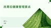 洗胃后健康管理要点.pptx