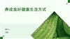 养成良好健康生活方式.pptx