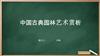 中国古典园林艺术赏析.pptx