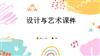 设计与艺术课件.pptx