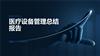 医疗设备管理总结报告.pptx