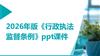 2026年版《行政执法监督条例》课件.pptx