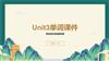 Unit3单词课件教学课件.pptx