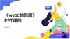 《we大的悲剧》PPT课件.pptx