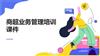 商超业务管理培训课件.pptx
