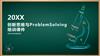 创新思维与ProblemSolving培训课件.pptx