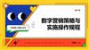 培训课件：数字营销策略与实践案例.pptx