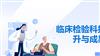 临床检验科技术提升与成果分享.pptx