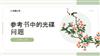 参考书中的光碟问题.pptx