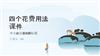 四个花费用法课件.pptx