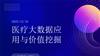 医疗大数据应用与价值挖掘.pptx