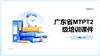 广东省MTPT2级培训课件.pptx
