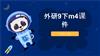 外研9下m4课件教学课件.pptx