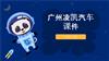 广州凌凯汽车课件.pptx
