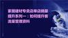 家居建材专卖店单店销量提升系列一如何提升客流量管理资料.pptx