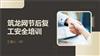 筑龙网节后复工安全培训.pptx