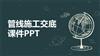 管线施工交底课件PPT.pptx