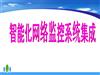智能化网络监控系统集成.ppt