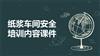 纸浆车间安全培训内容课件.pptx