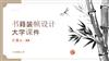 书籍装帧设计大学课件.pptx